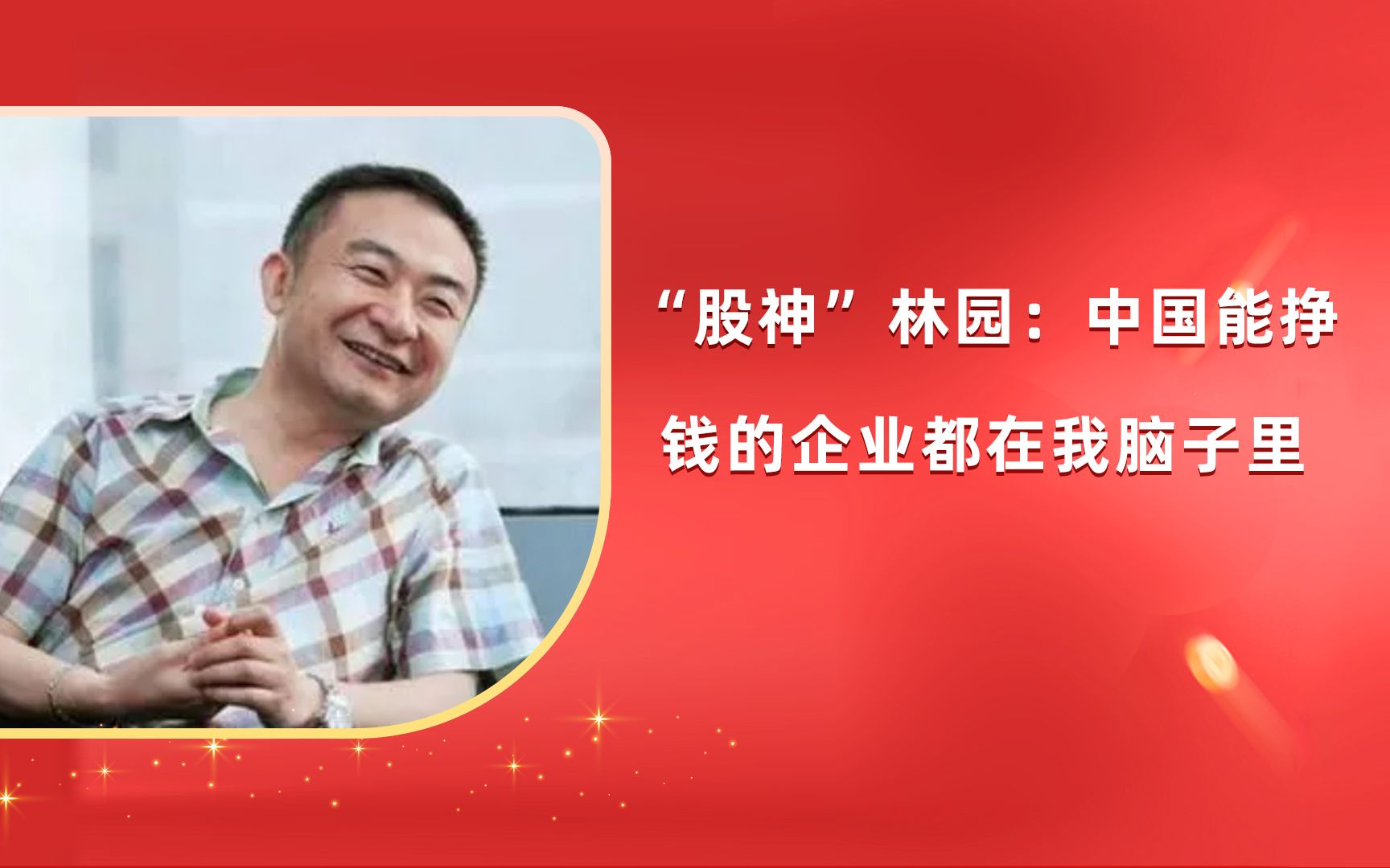 "股神"林园:中国能挣钱的企业都在我脑子里