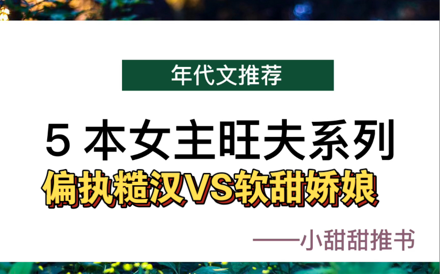 年代文小说推荐:5本女主旺夫甜文,偏执糙汉x软甜娇娘!《六零年代旺夫体质》哔哩哔哩bilibili