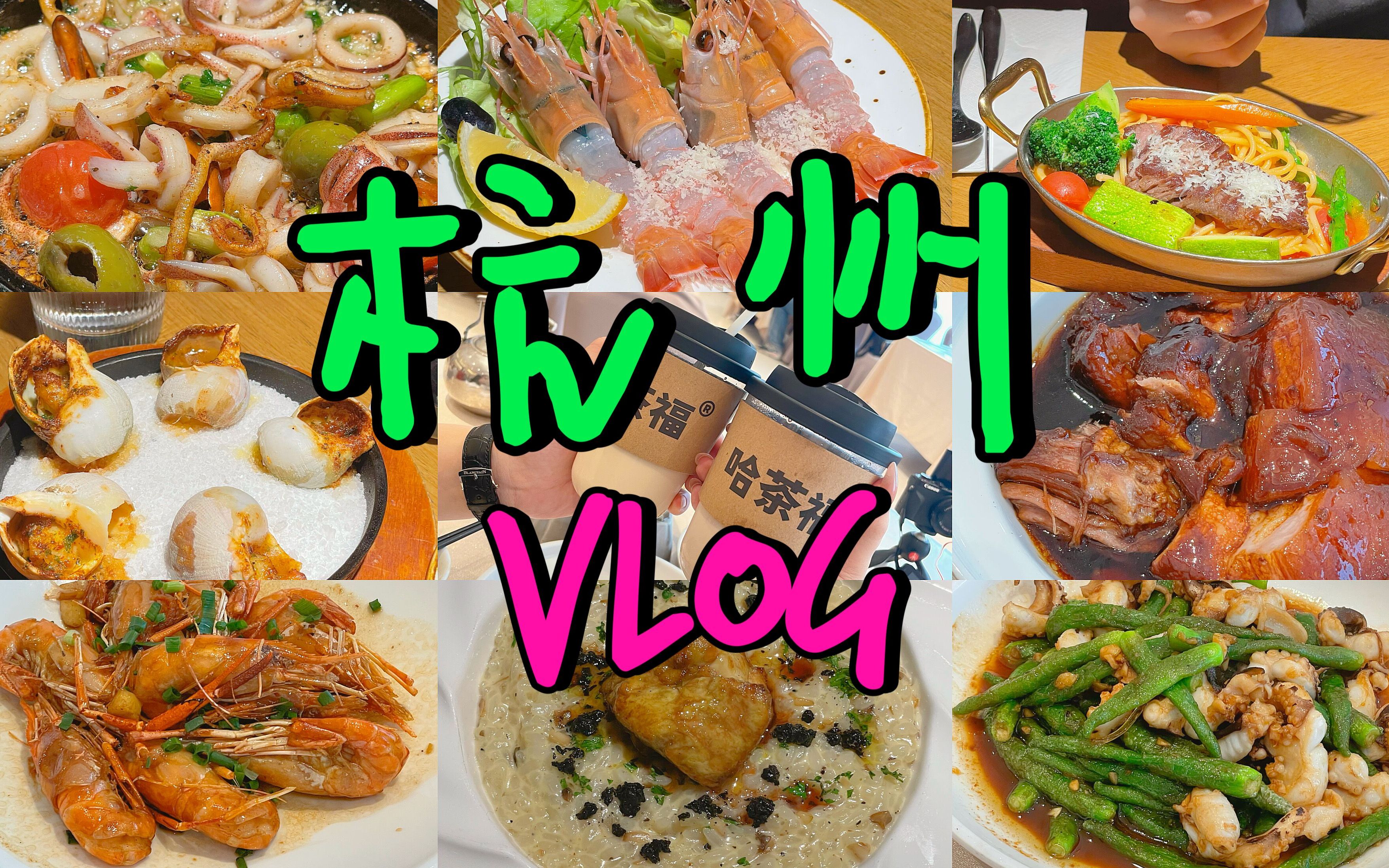 【杭州vlog】摆脱“美食荒漠”称号!Basilico罗勒小酒馆|群乐饭店 39年老店|一斤榴莲肉的榴莲千层哔哩哔哩bilibili