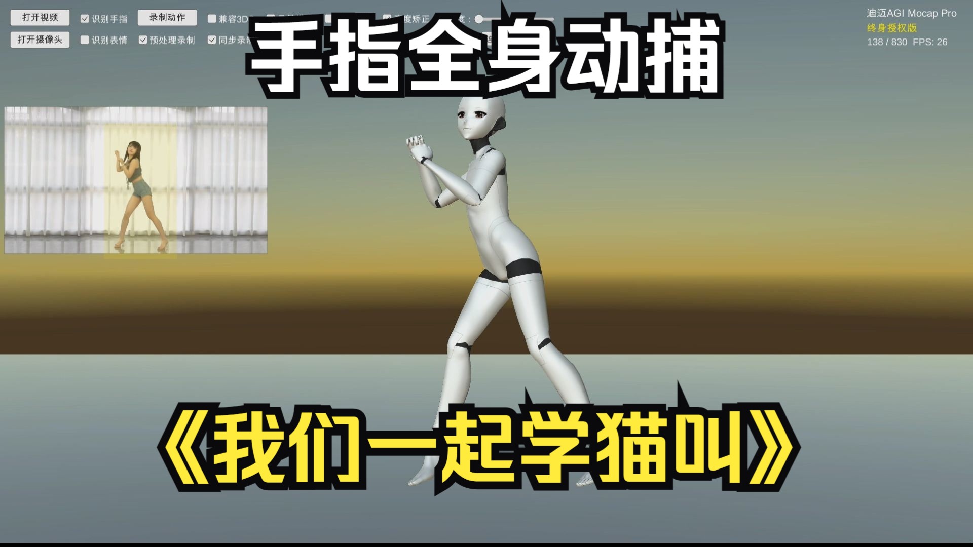 【AI动作捕捉】手指全身捕捉:AGI Mocap动作捕捉软件 Blender视频动捕《我们一起学猫叫》舞蹈游戏视频 手部手势maya迪迈全身动捕哔哩哔哩bilibili