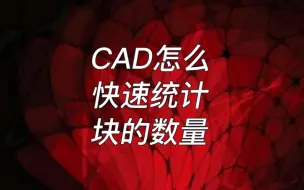 CAD怎么快速统计块使用数量?