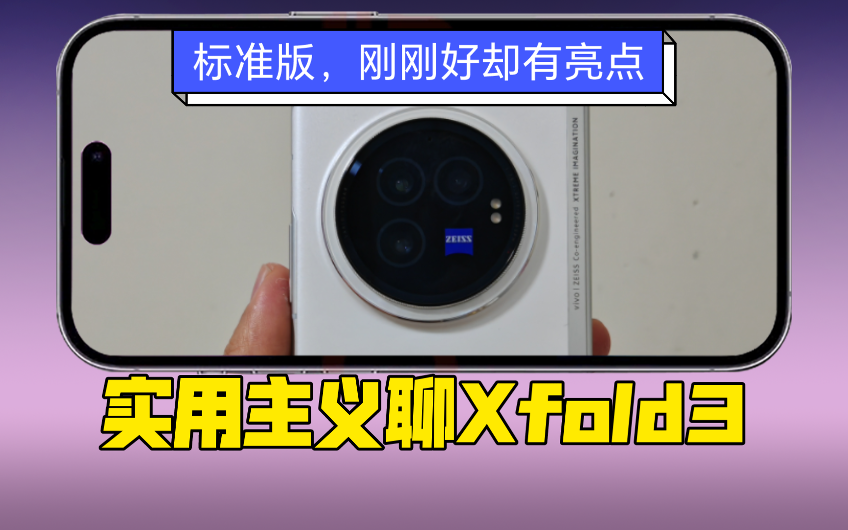 vivo xfold3标准版,别纠结摄像模组了,轻薄才是你把折叠屏用下去的最大动力Xfold3轻薄,续航顶,拍摄够用,手感好,一切都是刚刚好哔哩哔哩bilibili