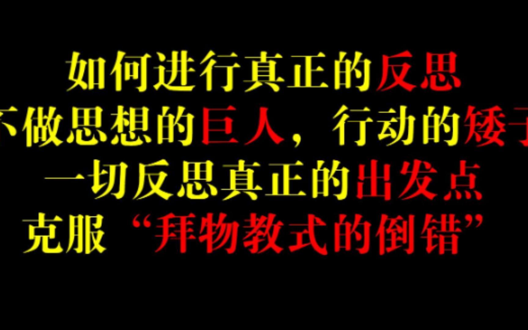 [图]如何进行真正的反思？不做思想上的巨人，行动上的矮子；一切真正反思的出发点；如何克服拜物教式的倒错