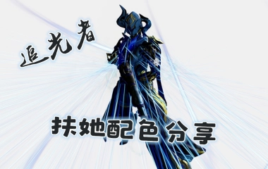 Warframe Warframe国际服 精选配色 扶她 阴阳 甲 追光者主题配色 踩蘑菇社区