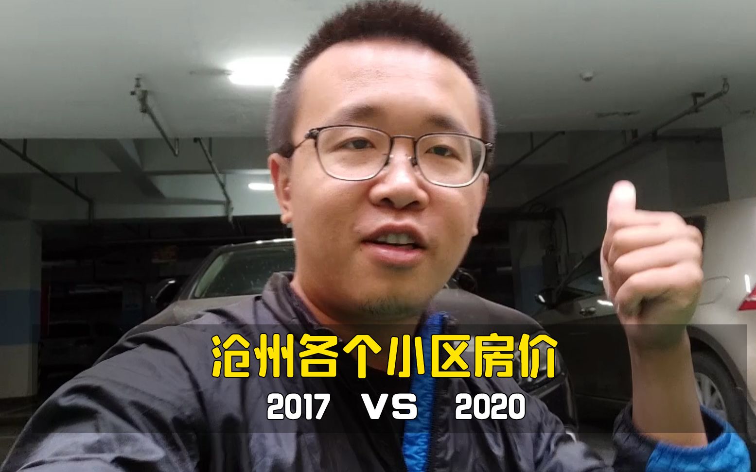 河北的三线城市沧州,房价2017年和2020年的对比,是涨还是跌了一目了然,今年会是个好机会吗?哔哩哔哩bilibili