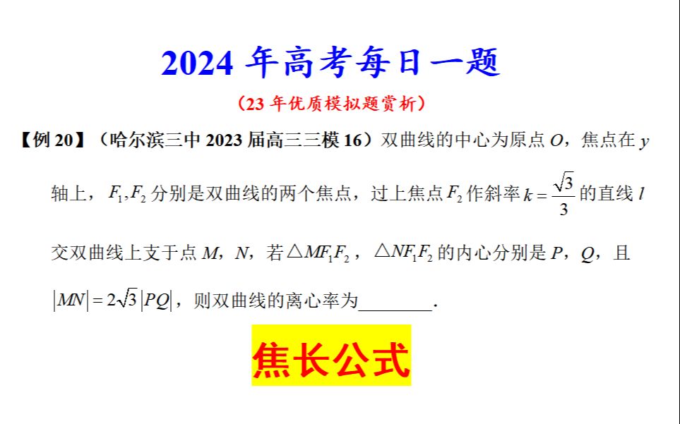 【24例20】哈尔滨三中2023届高三三模16,焦长公式哔哩哔哩bilibili