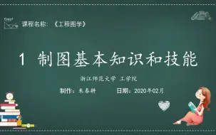 Download Video: 《工程图学》_第1章 制图基本知识和技能