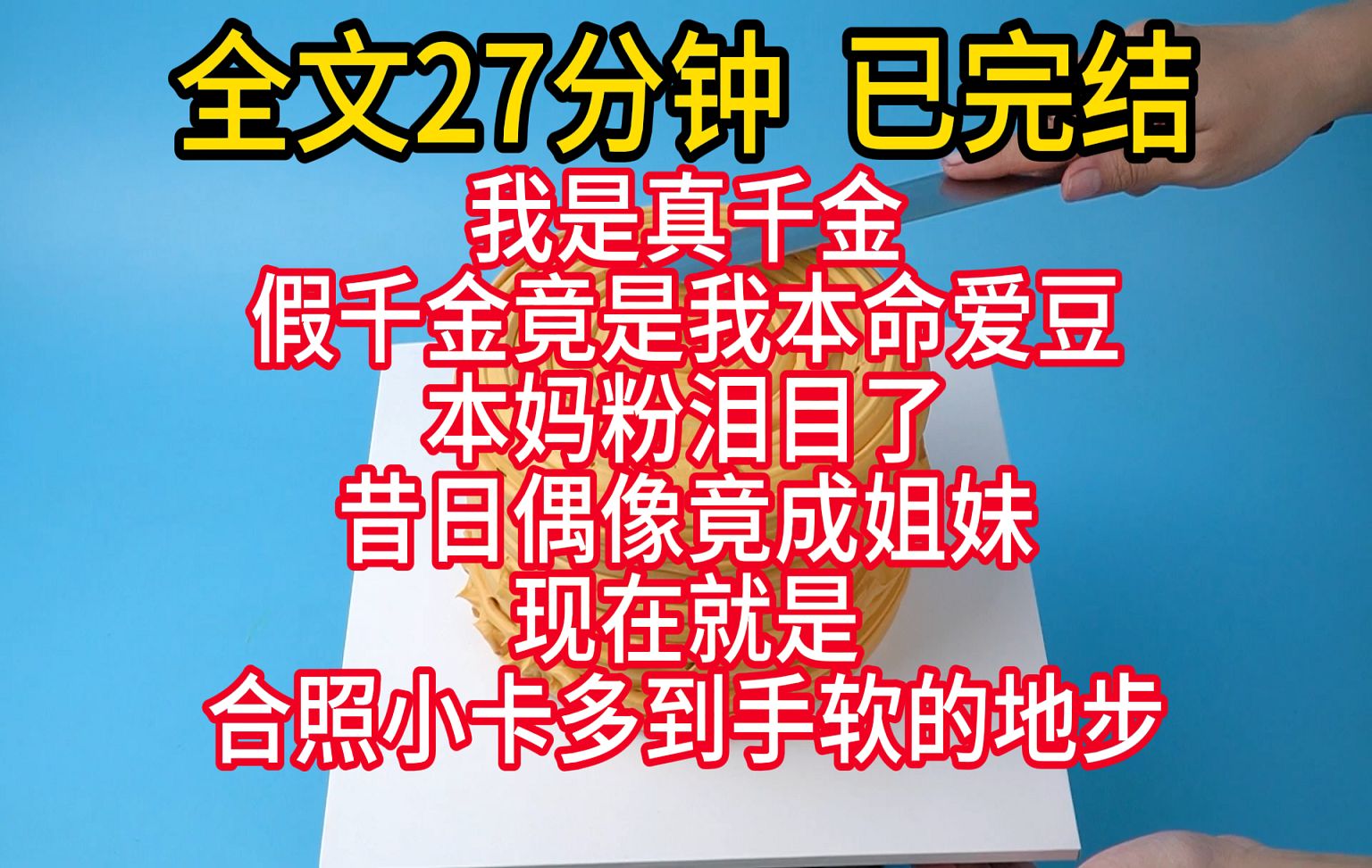 [图]【完结文】我是真千金，假千金竟是我本命爱豆！  本妈粉泪目了，昔日偶像竟成姐妹，现在就是合照小卡多到手软的地步。