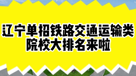 辽宁单招铁路交通运输类院校大排名来啦!哔哩哔哩bilibili