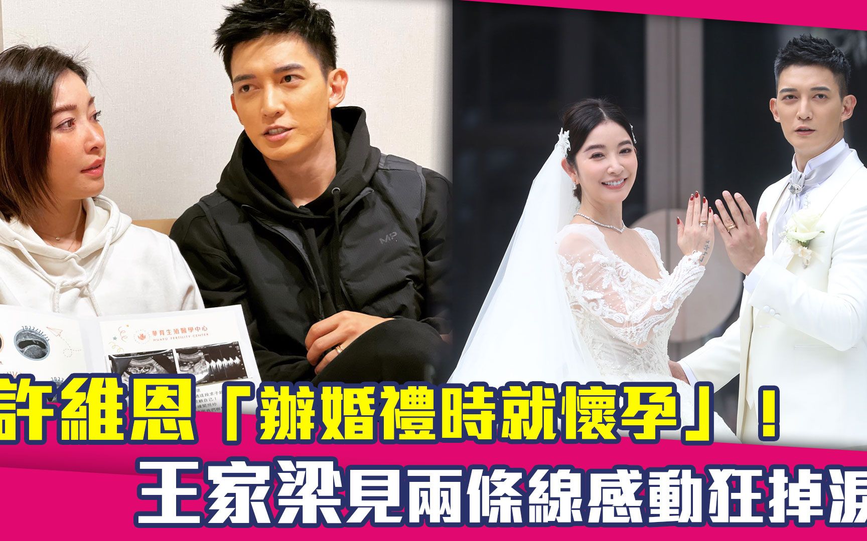 许维恩「办婚礼时就怀孕」! 王家梁见两条线感动狂掉泪