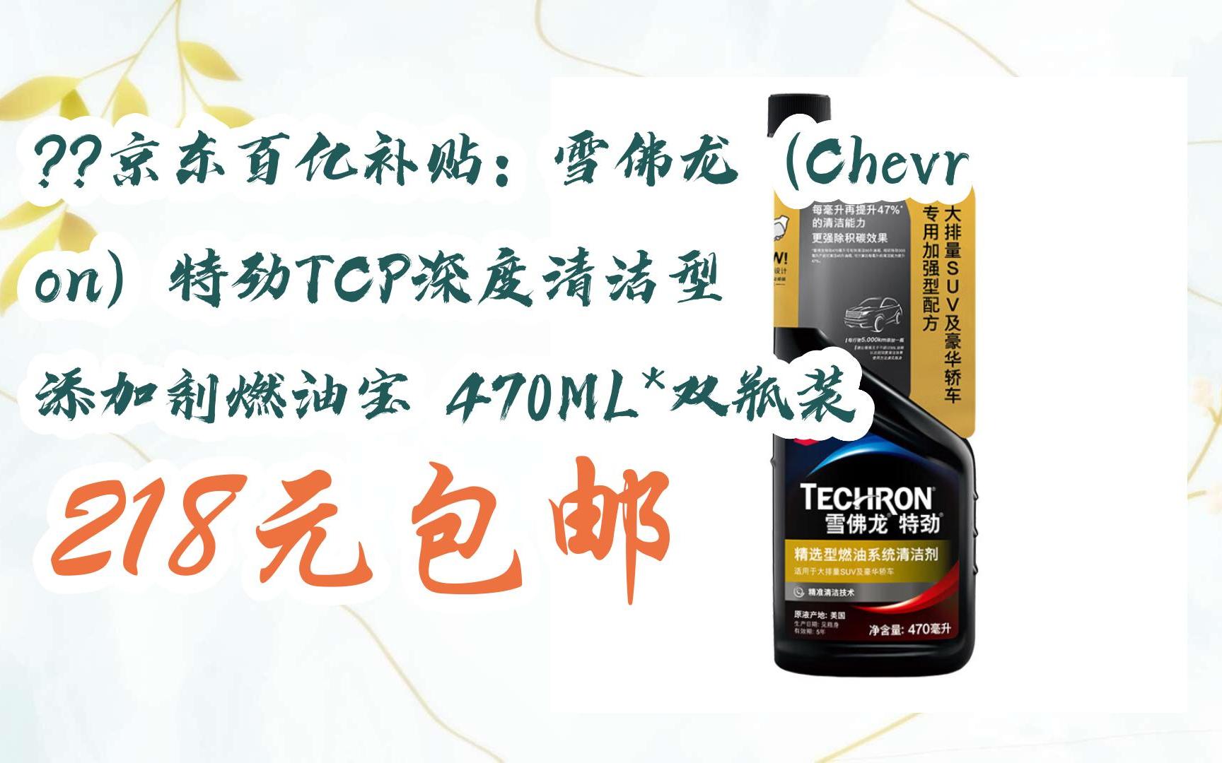 京东百亿补贴:雪佛龙(chevron)特劲tcp深度清洁型 添加剂燃油宝 470ml