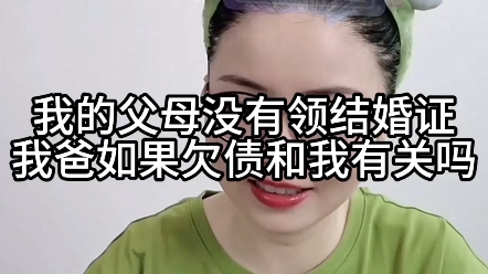 我的父母没有领结婚证,我爸如果欠债和我有关吗?哔哩哔哩bilibili