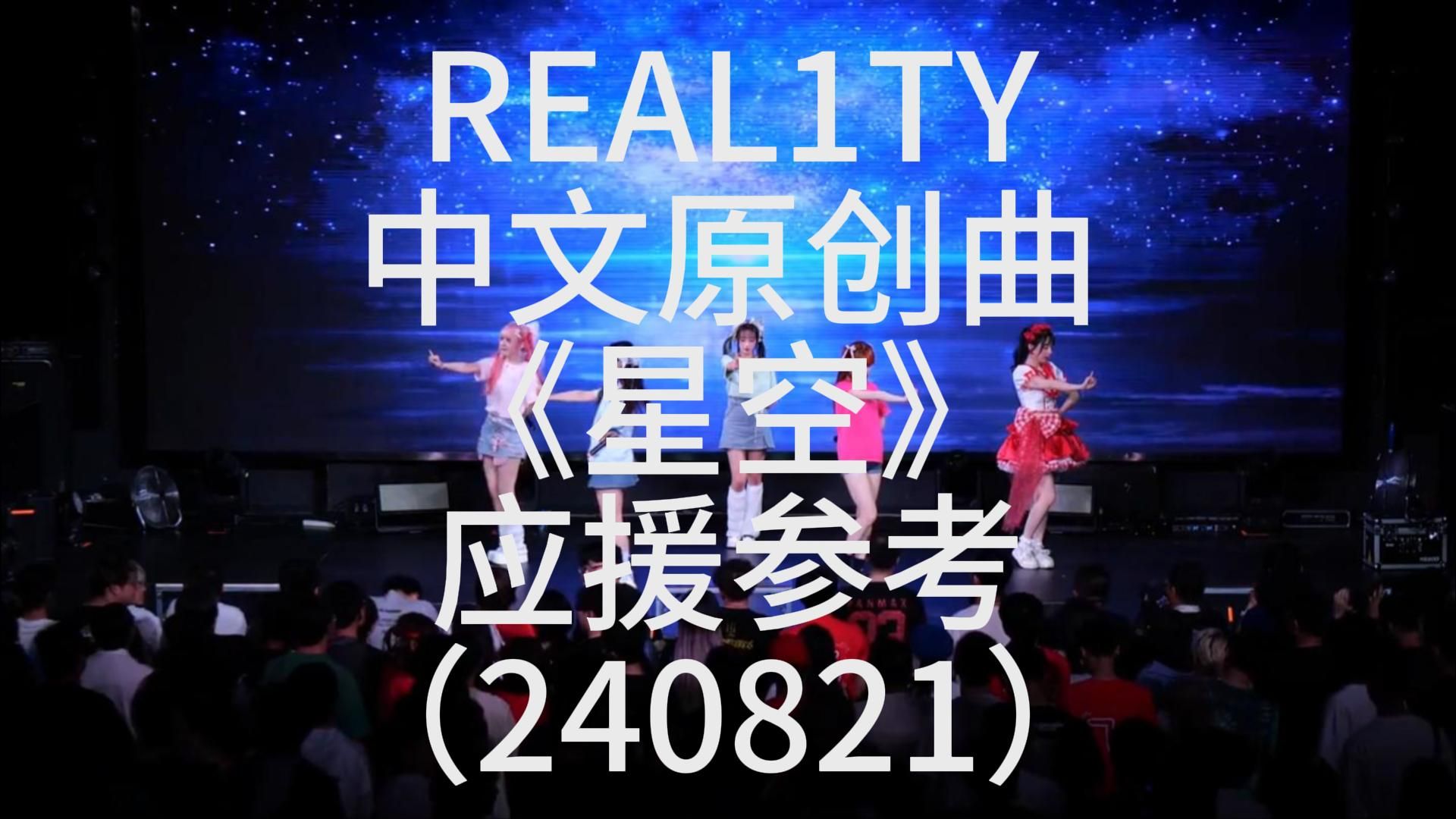 [图]【应援参考】REAL1TY中文原创曲《星空》【CALL教程】