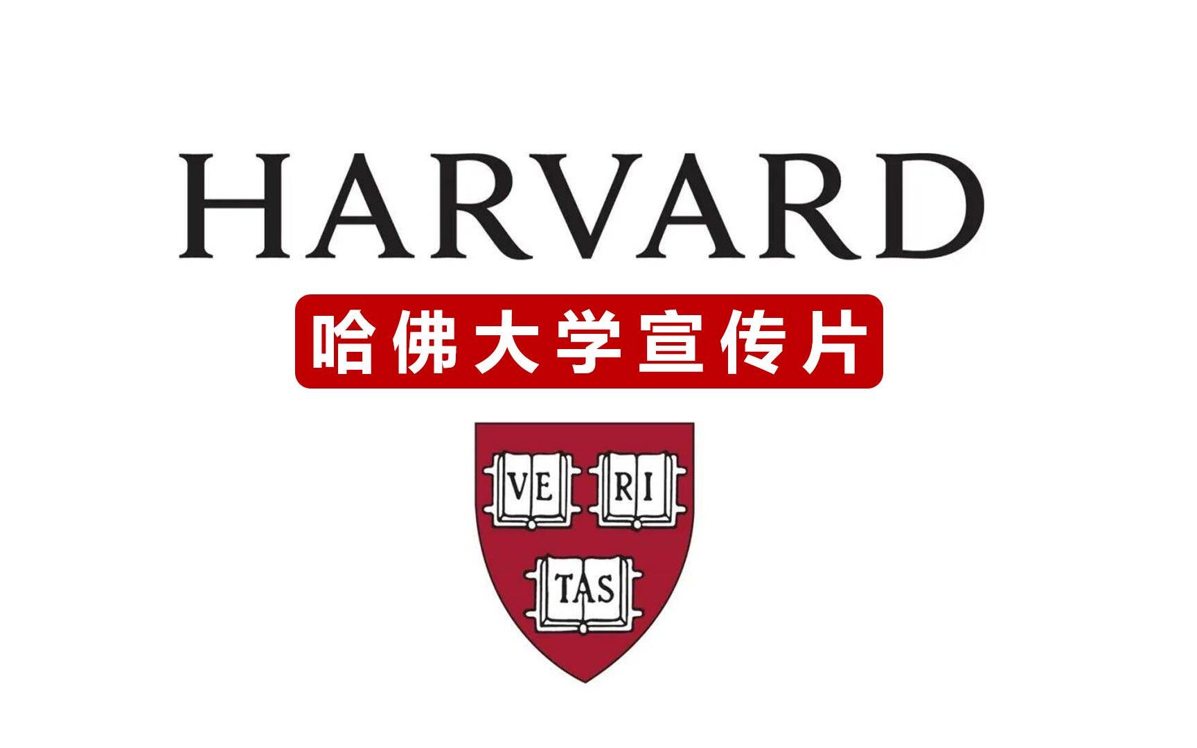 超赞!哈佛大学宣传片(Home at Havard)哔哩哔哩bilibili