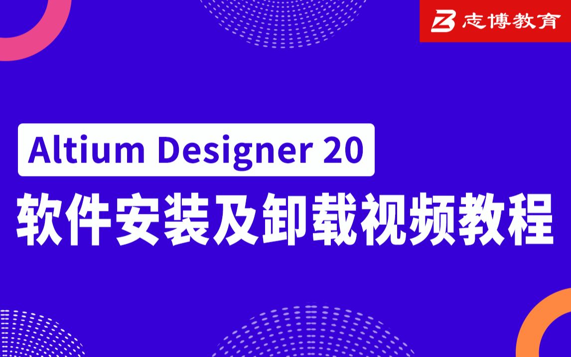 Altium Designer 20 AD20 AD19 AD18最新版软件安装及卸载详细视频教程志博教育哔哩哔哩bilibili