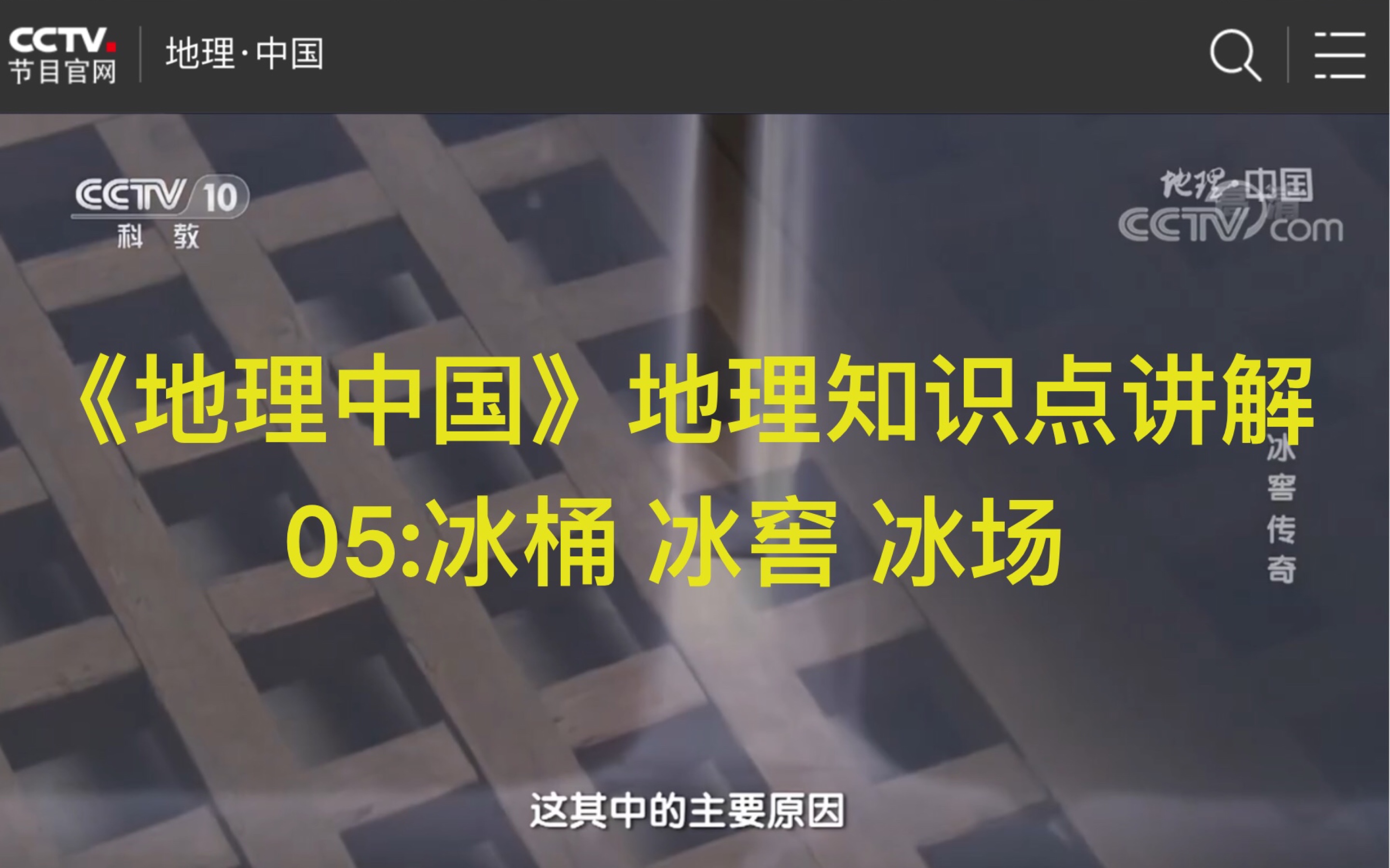 《地理中国》系列|高中地理知识点讲解北京冰桶、冰窖、冰场哔哩哔哩bilibili