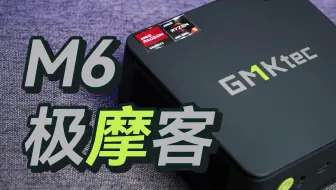 千元最强小主机来了！6600h+usb4+双2.5G+双m2！—极摩客M6开箱&性能测试
