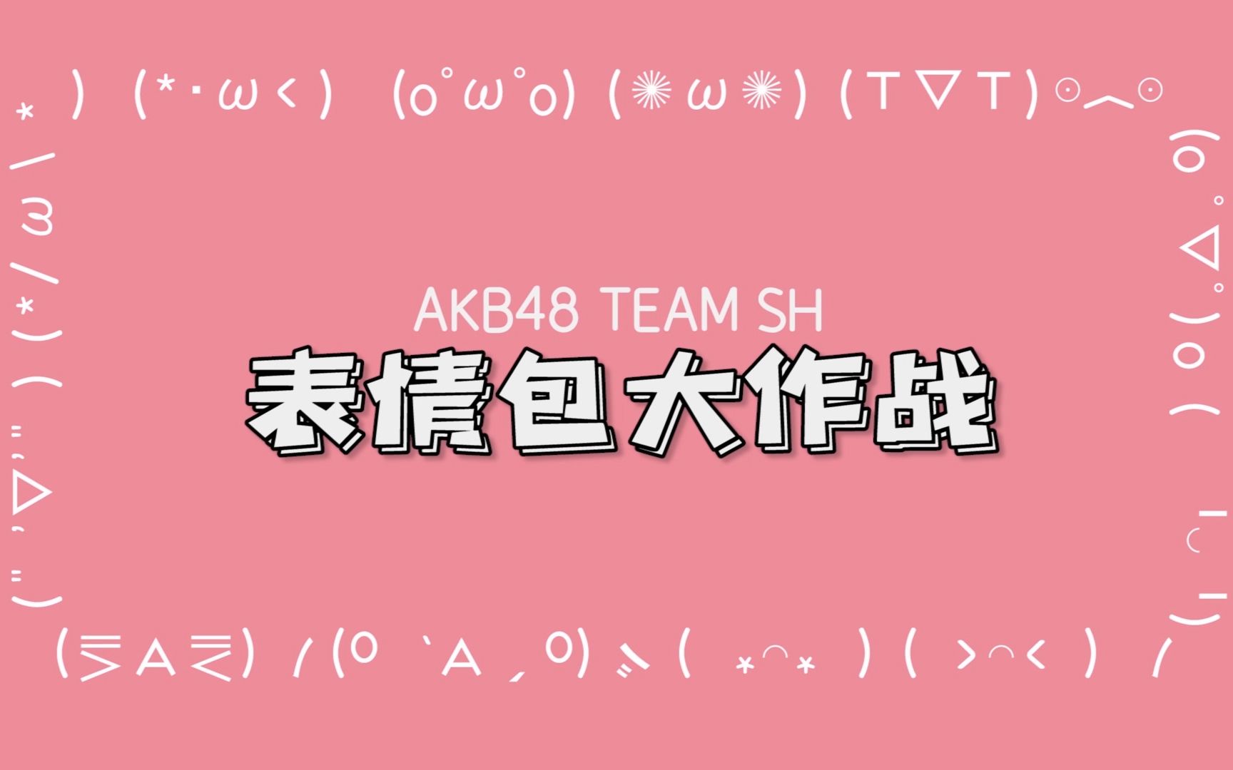 AKB48 Team SH卖萌节《表情包大作战》哔哩哔哩bilibili