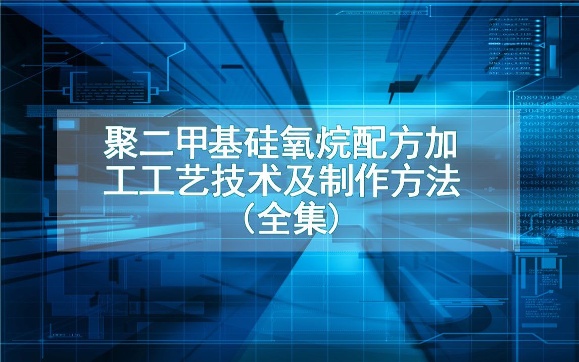 聚二甲基硅氧烷配方加工工艺技术及制作方法(全集)哔哩哔哩bilibili