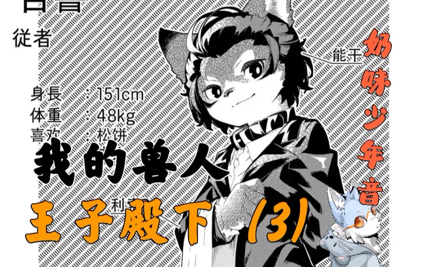 [图]【furry/有声漫画】我一直会在主人的身边！～《我的兽人王子殿下》中文配音