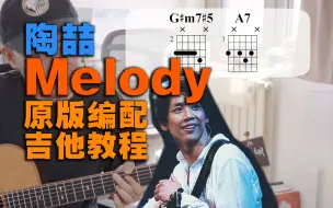 Download Video: 陶喆《Melody》含前奏｜原版编配吉他教程【附和弦】