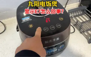 Télécharger la video: 九阳电饭煲显示E7不加热怎么回事？师傅教你一个小方法，轻松解决问题