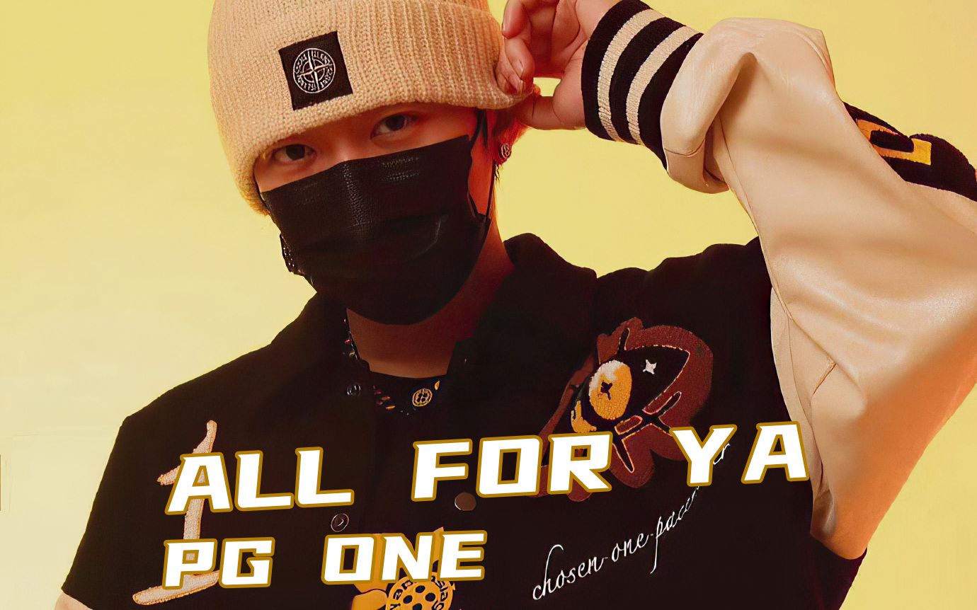 [图]致命情歌！ PG ONE 新专情歌之一《ALL FOR YA》