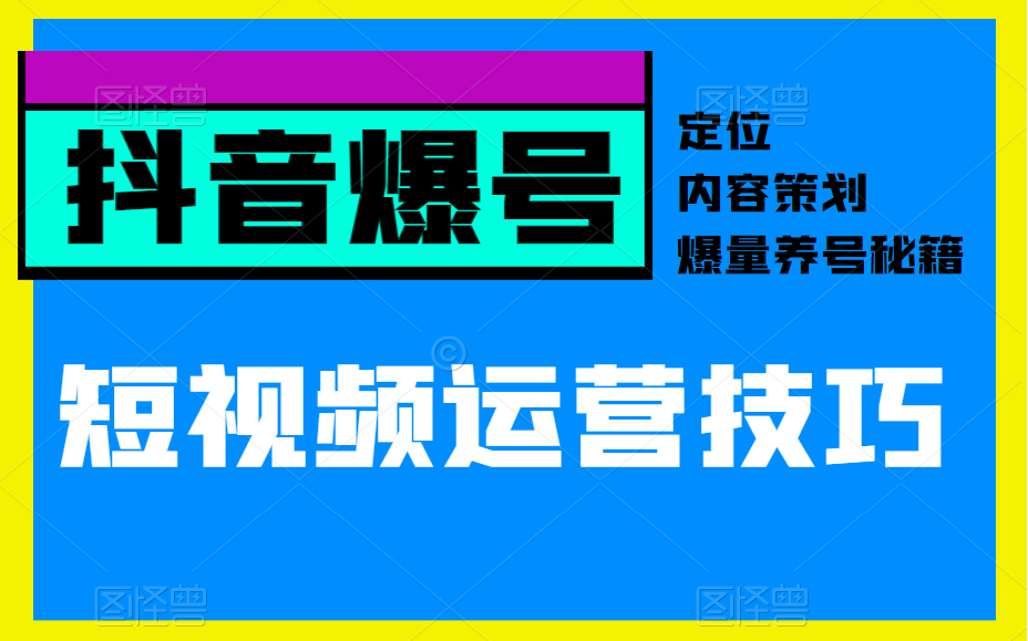 短视频运营教程,2022抖音运营秘籍,1个月快速爆量涨粉100W如何做到?15节课拿捏住快速起号的运营规则和技巧!!!哔哩哔哩bilibili