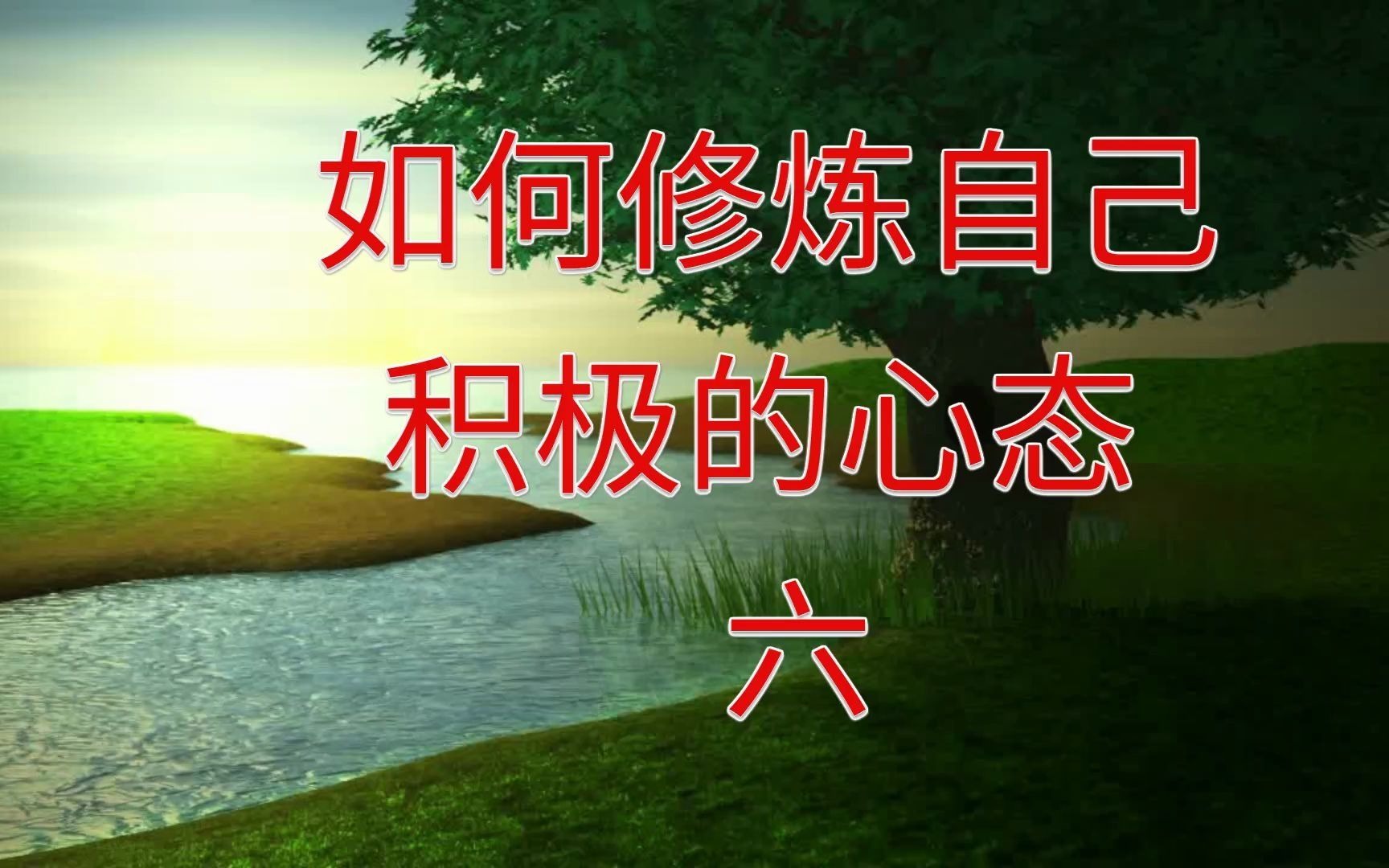 如何修炼积极的心态6_哔哩哔哩_bilibili