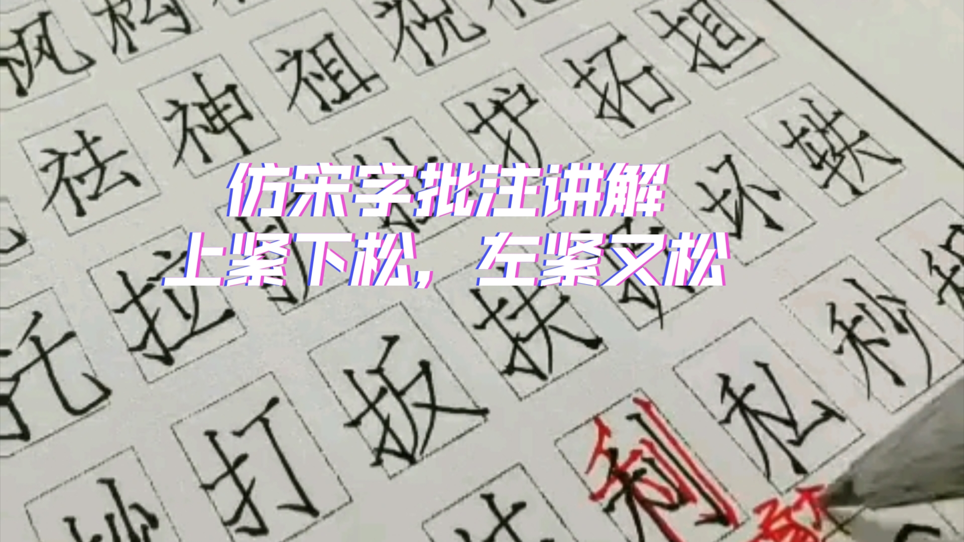 仿宋字批注讲解上紧下松,左紧又松哔哩哔哩bilibili