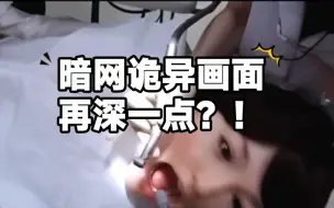 Download Video: 暗网诡异画面！再深一点？！