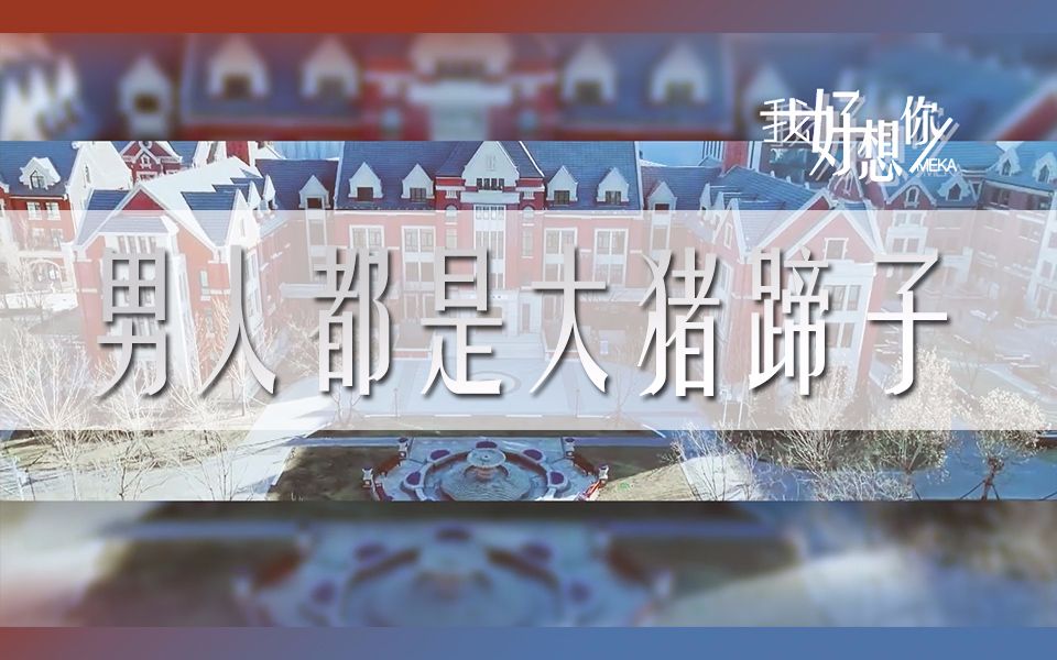 [图]【偶练小时代之厂花与他们的瓜】又名【悲伤逆流成河之男人都是大猪蹄子】