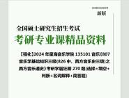 [图]2024年星海音乐学院135101音乐《807音乐学基础知识三级(826中、西方音乐史三级)之西方音乐通史》考研学霸狂刷270题(选择+填空+判断+名词解释+简