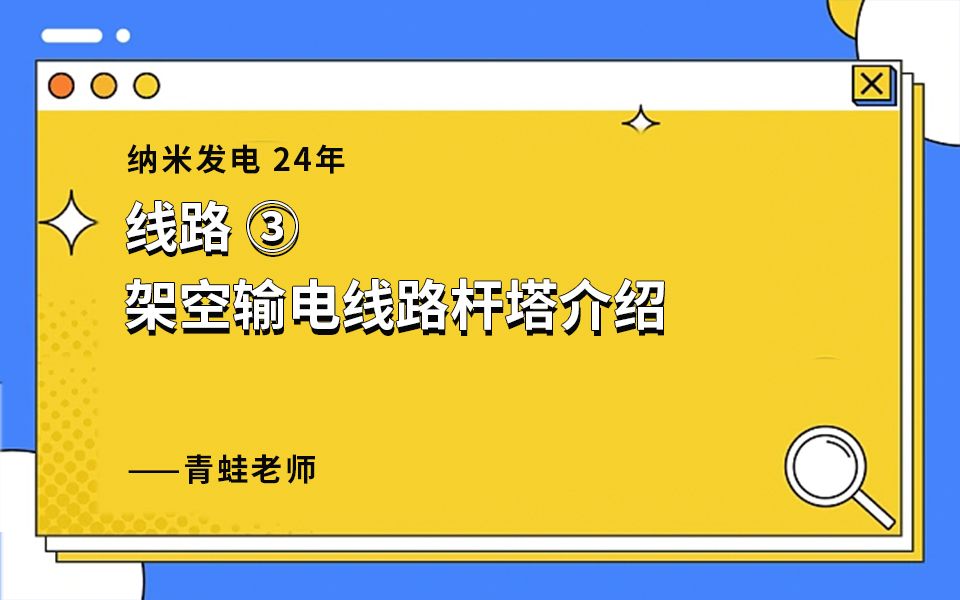 3、架空输电线路杆塔介绍哔哩哔哩bilibili