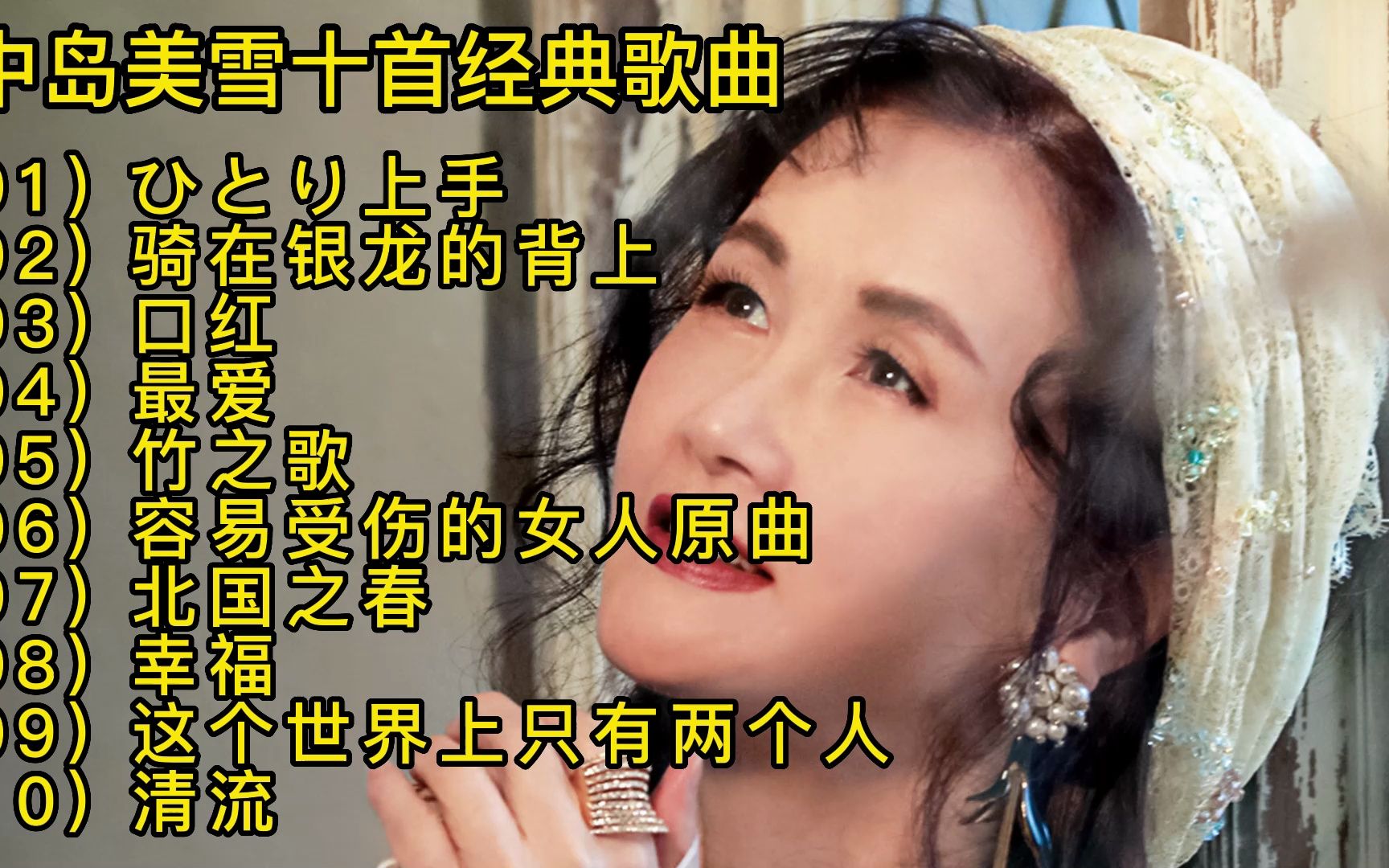 [图]中岛美雪十首经典歌曲