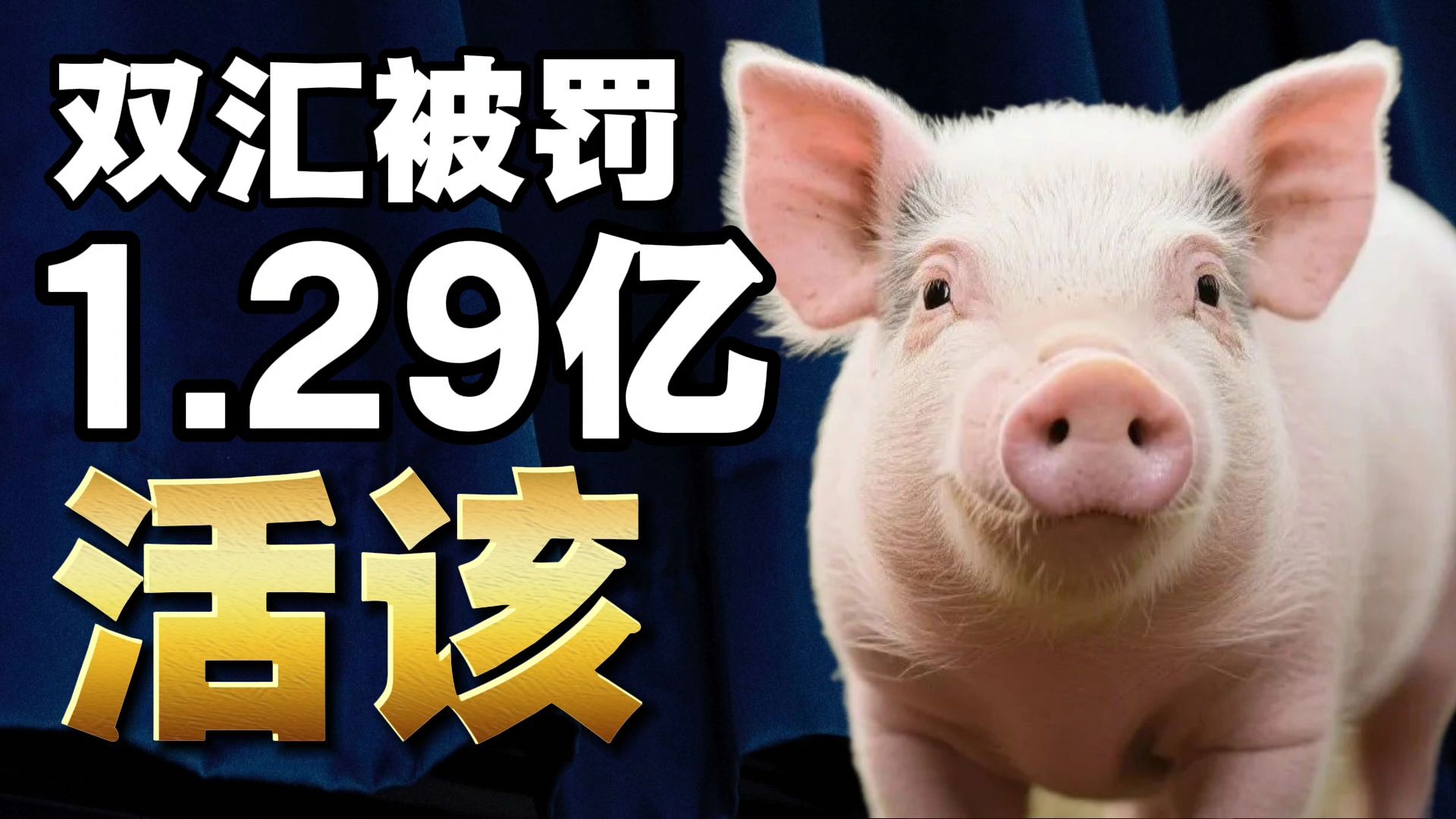 双汇被罚1.29亿！这次我一点不同情！