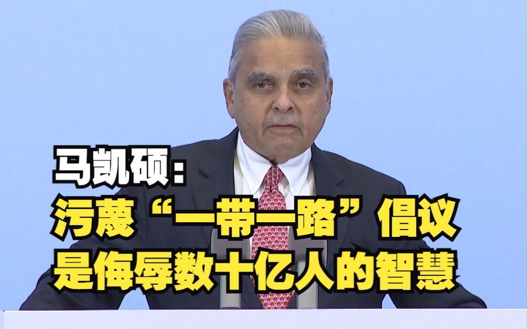 马凯硕:污蔑“一带一路”倡议,是侮辱数十亿人的智慧哔哩哔哩bilibili