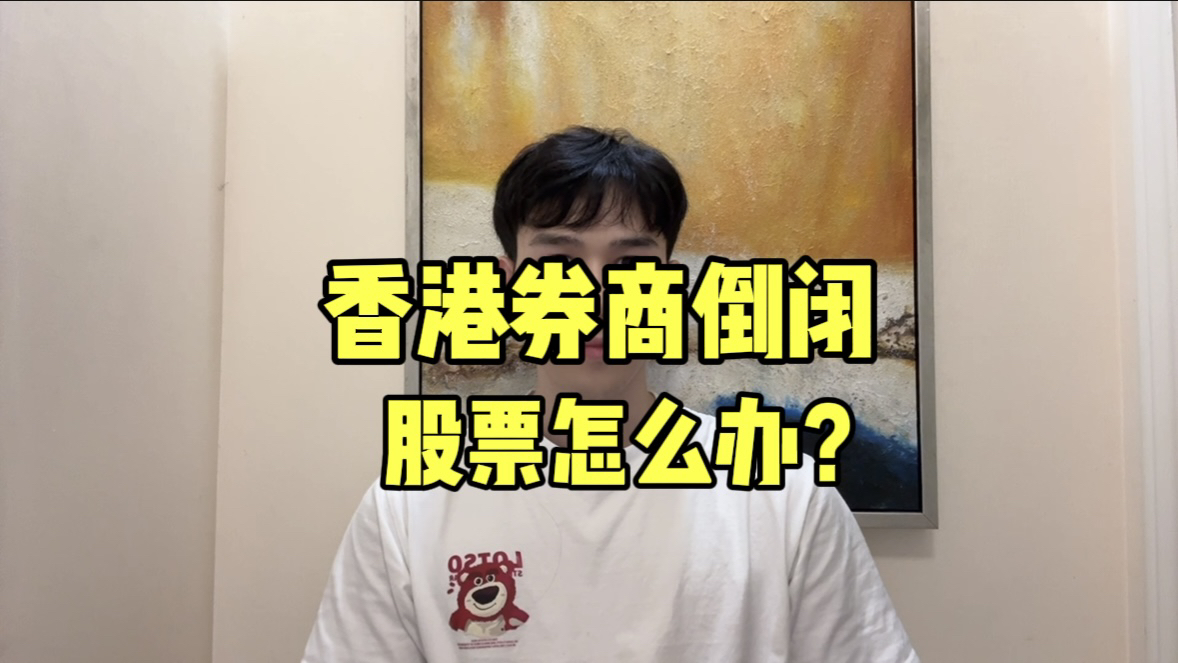 香港券商倒闭跑路的话股票怎么办?哔哩哔哩bilibili