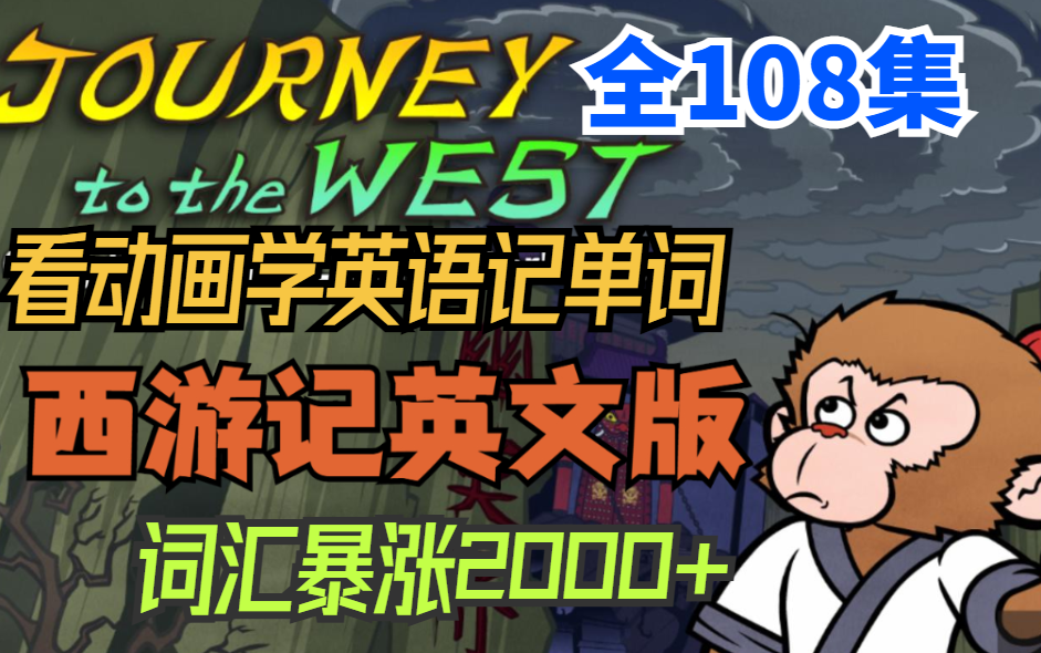 [图]【词汇暴涨2000+】看动画学英语记单词-英文版西游记Journey to the west全108集词汇跟学