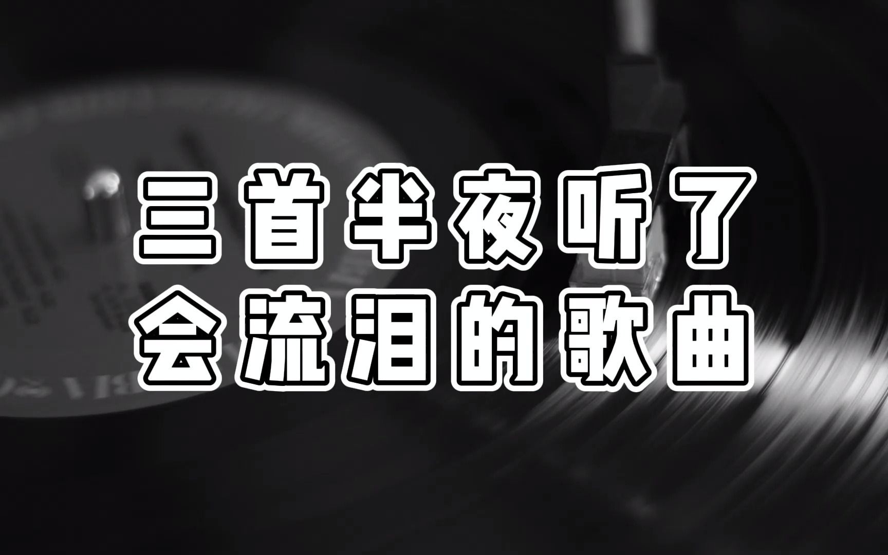 [图]一夜爆火的三首伤感歌曲，半夜听了会流泪的音乐，用心聆听吧！