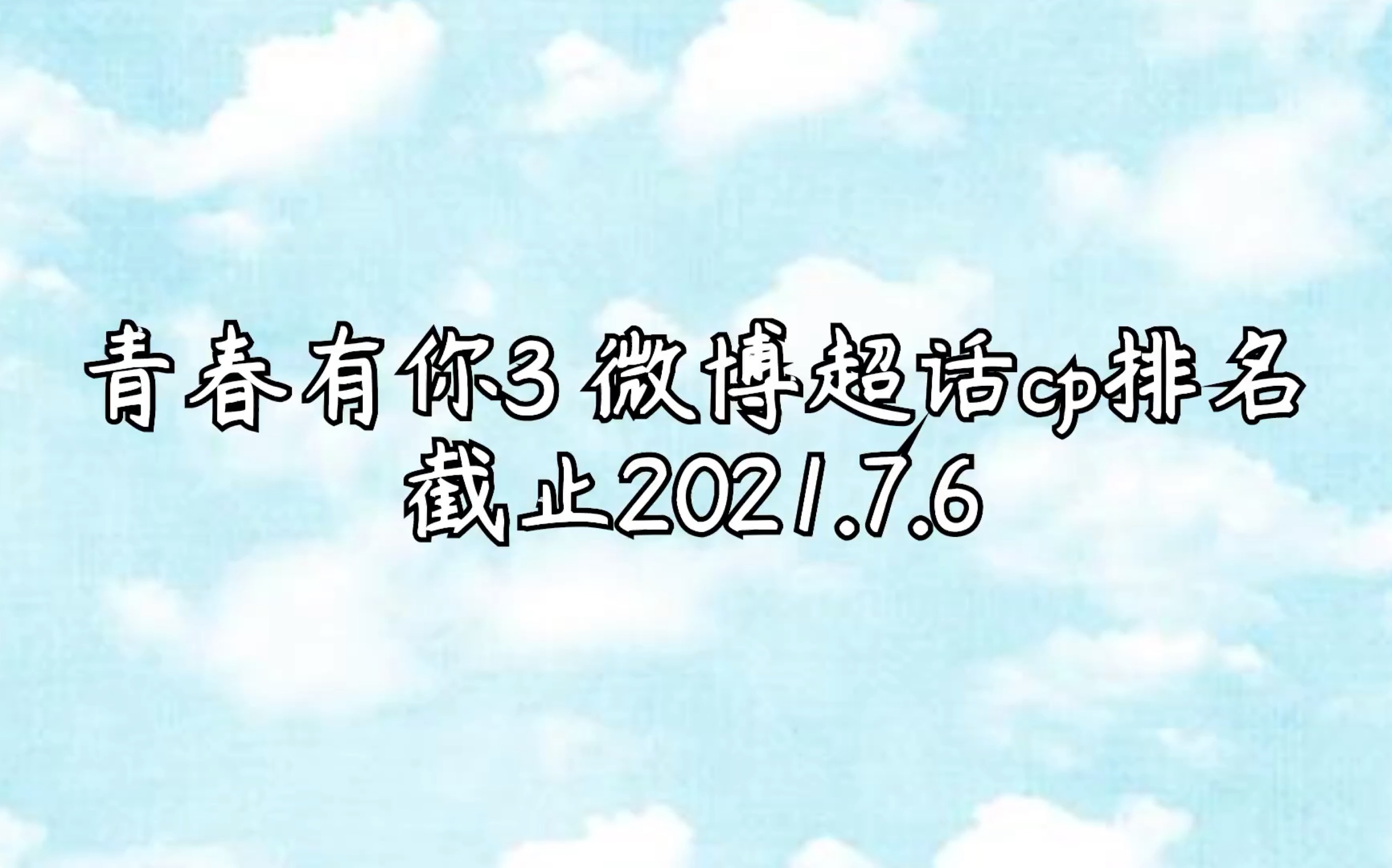 青春有你3微博超话cp排名(截止2021.7.6)哔哩哔哩bilibili