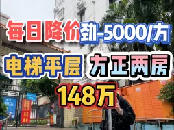 Download Video: 每日降价！劲-5000/方，电梯平层，方正两房，148万！