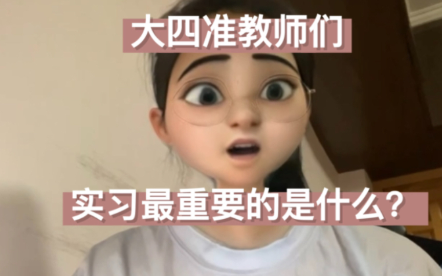 [图]大四准教师们，实习最重要的是什么？