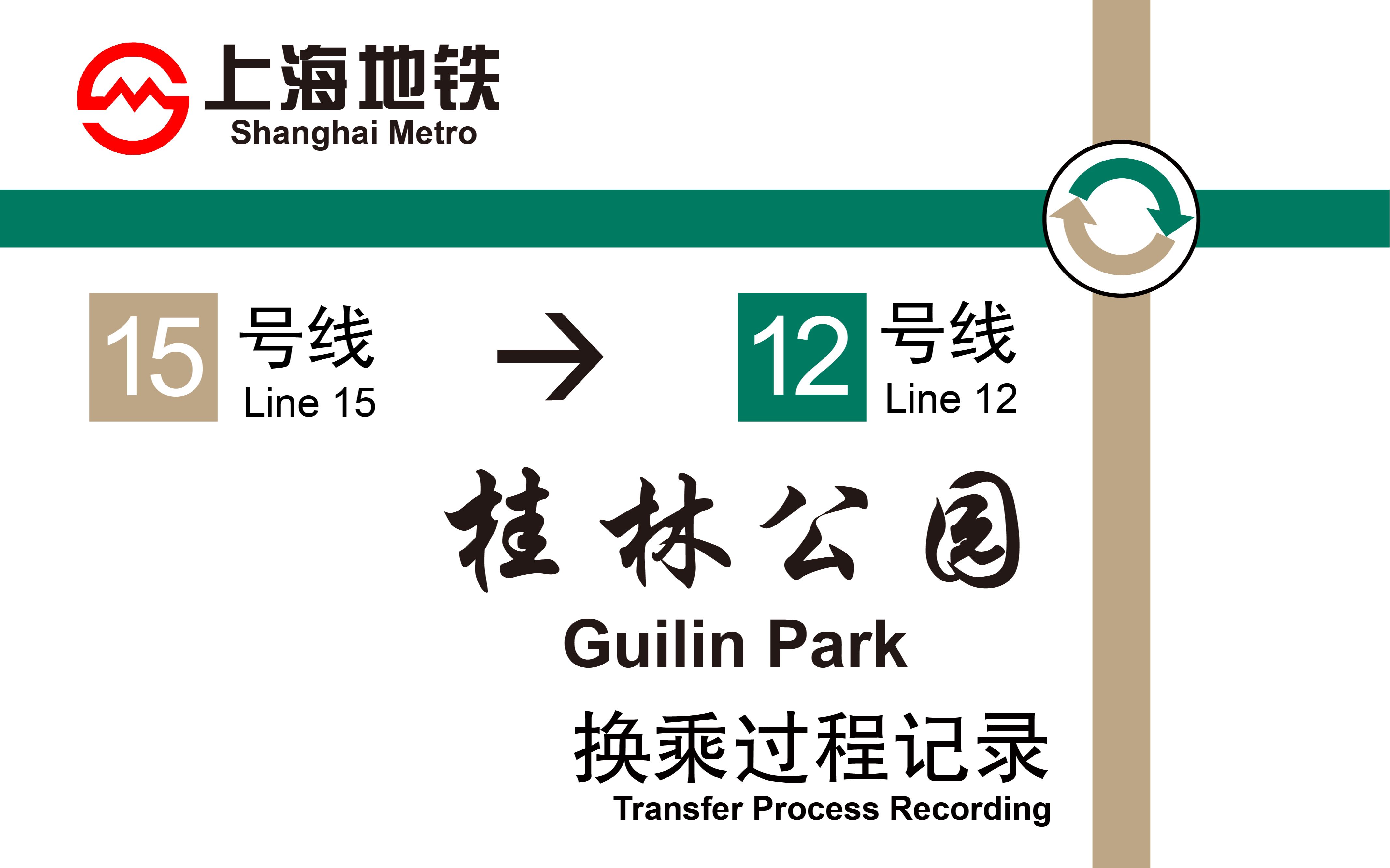 15号线桂林公园换乘图片