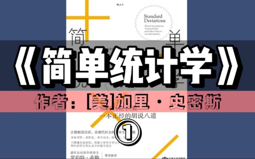 [图]精读好书《简单统计学：如何轻松识破一本正经的胡说八道》 | 第①期