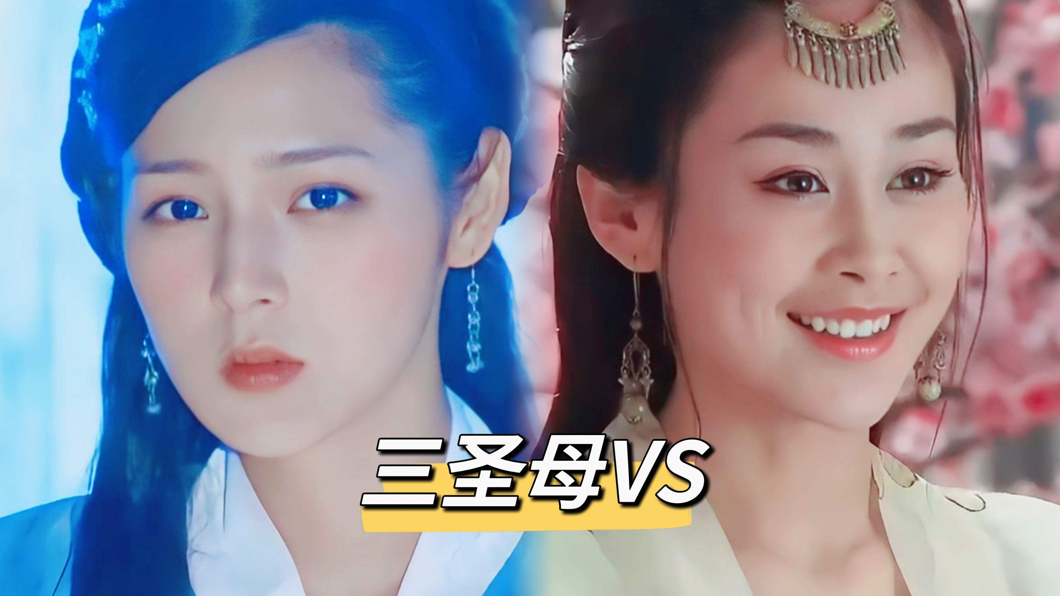 两个版本的三圣母对比,周扬vs朴诗妍,谁更胜一筹呢?
