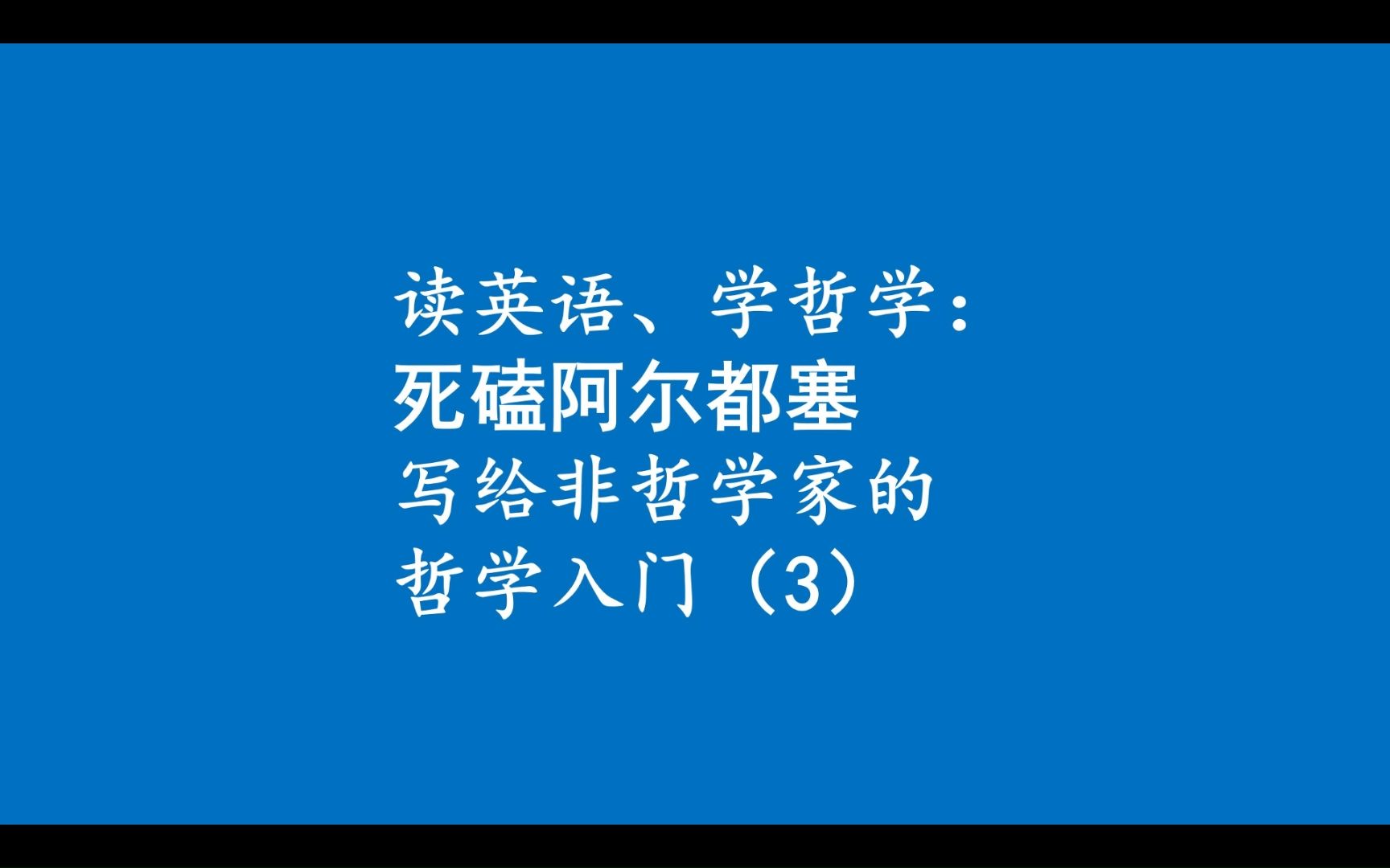 读英语、学哲学:死磕阿尔都塞哲学入门(3)哔哩哔哩bilibili