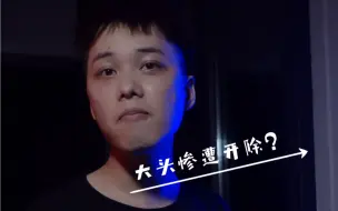 Скачать видео: 大头惨遭被大炮班开除？为什么大头突然这么暴躁！