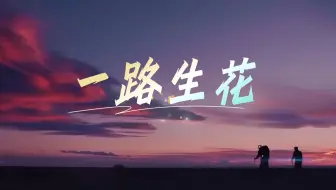2513超燃混剪《一路生花》特别版原唱/伴奏爱国励志背景视频高清led素材