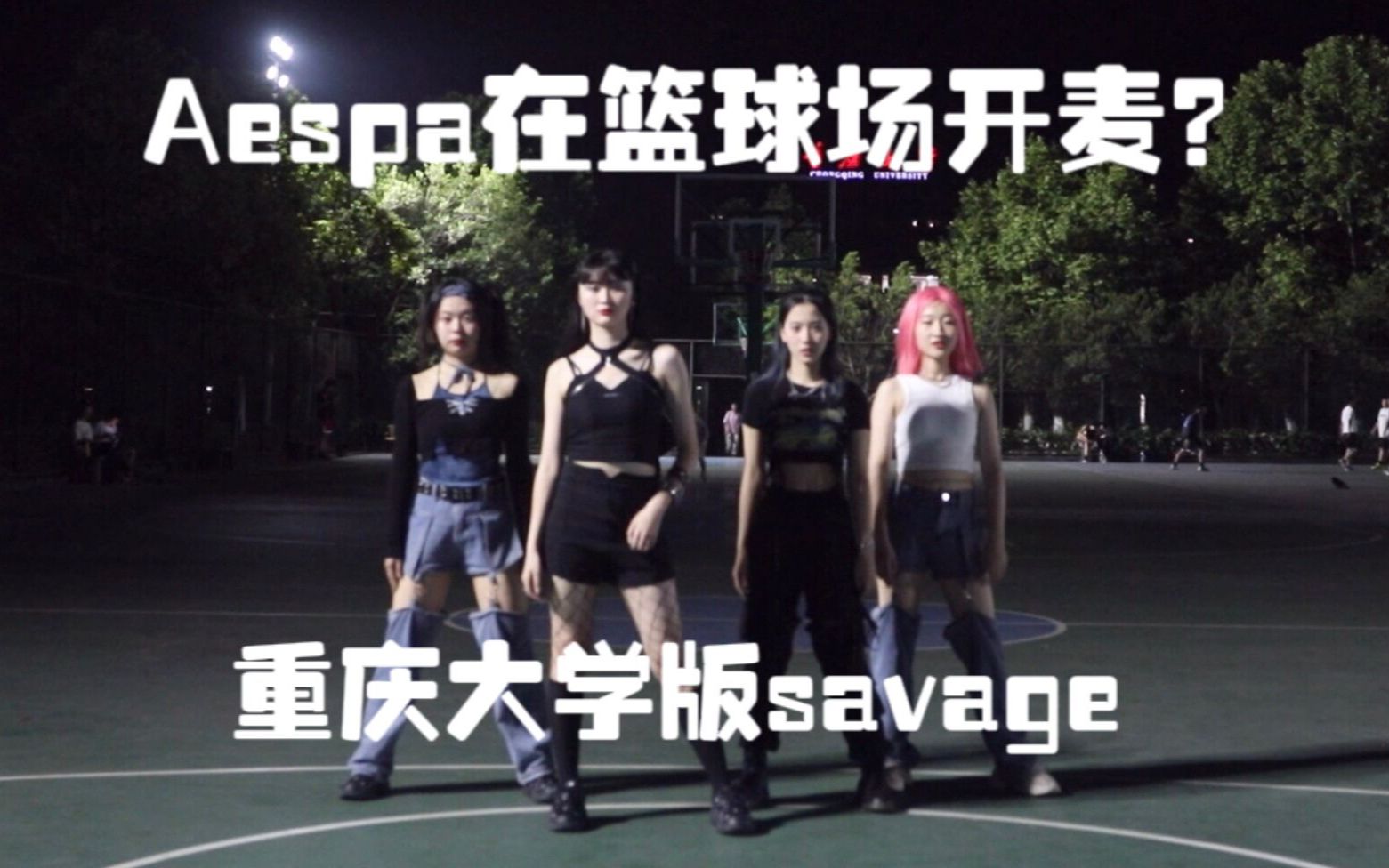 【重庆大学】【savage】aespa在篮球场开麦?重庆大学savage路演全员直拍哔哩哔哩bilibili